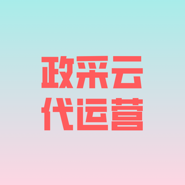桥头镇政采云代运营